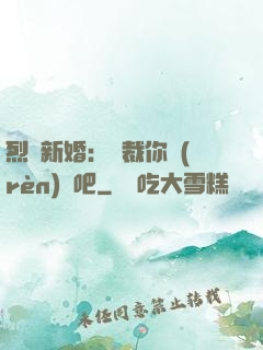 烈愛新婚：總裁你認(rèn)輸吧