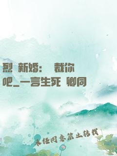 烈愛新婚：總裁你認輸吧