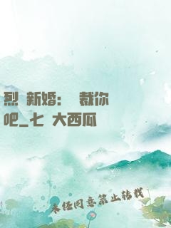烈愛新婚：總裁你認輸吧