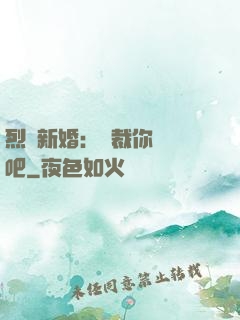 烈愛新婚：總裁你認輸吧