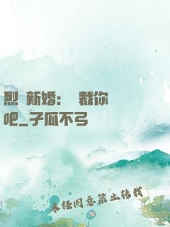 烈愛新婚：總裁你認輸吧