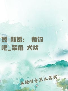烈愛新婚：總裁你認輸吧