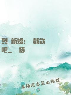 烈愛新婚：總裁你認輸吧