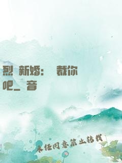 烈愛新婚：總裁你認輸吧
