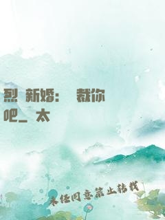 烈愛新婚：總裁你認輸吧