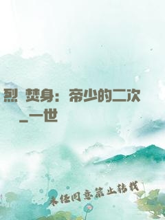 烈愛焚身：帝少的二次歡寵