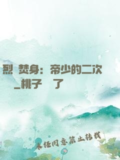 烈愛焚身：帝少的二次歡寵