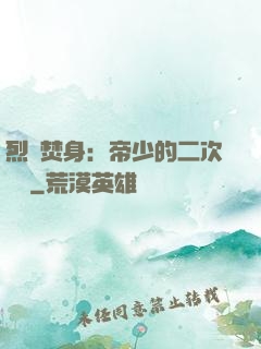 烈愛焚身：帝少的二次歡寵
