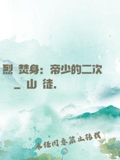 烈愛焚身：帝少的二次歡寵