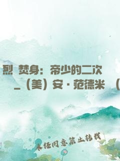 烈愛焚身：帝少的二次歡寵
