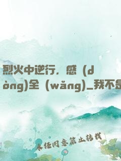 烈火中逆行，感動(dòng)全網(wǎng)