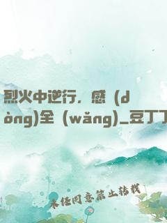 烈火中逆行，感動(dòng)全網(wǎng)