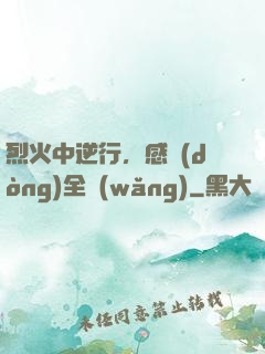 烈火中逆行，感動(dòng)全網(wǎng)