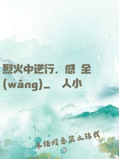 烈火中逆行，感動全網(wǎng)