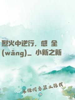 烈火中逆行，感動全網(wǎng)