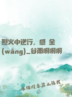 烈火中逆行，感動全網(wǎng)