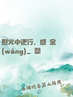 烈火中逆行，感動全網(wǎng)
