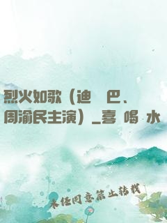 烈火如歌（迪麗熱巴、周渝民主演）