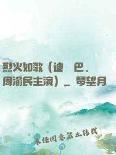 烈火如歌（迪麗熱巴、周渝民主演）