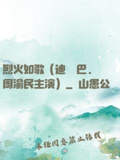 烈火如歌（迪麗熱巴、周渝民主演）