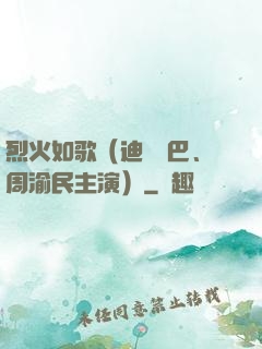 烈火如歌（迪麗熱巴、周渝民主演）