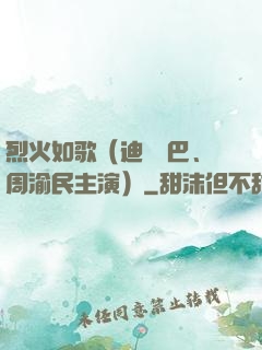 烈火如歌（迪麗熱巴、周渝民主演）