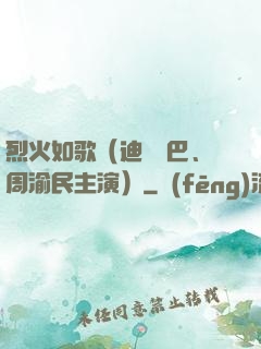 烈火如歌（迪麗熱巴、周渝民主演）