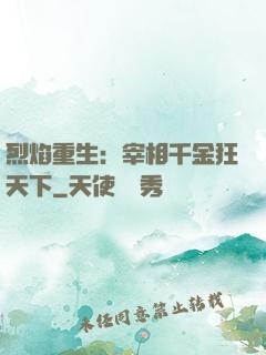 烈焰重生：宰相千金狂天下