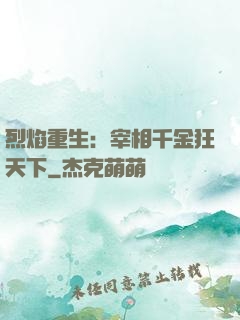 烈焰重生：宰相千金狂天下