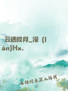 烏云遇皎月