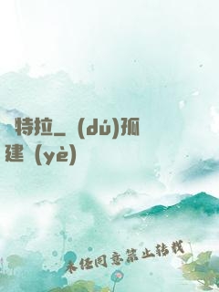 烏特拉