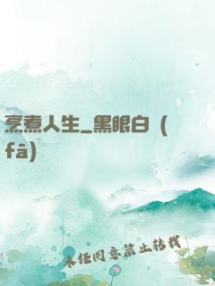 烹煮人生