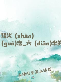 烽火戰(zhàn)國(guó)志