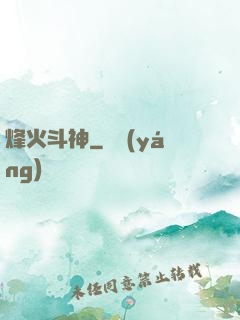 烽火斗神