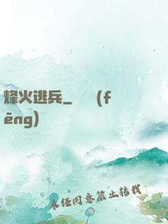 烽火逃兵