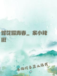 焊花耀青春