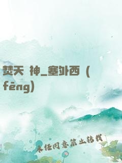 焚天劍神