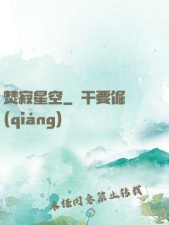 焚寂星空