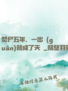 焚尸五年，一出關(guān)就成了天師
