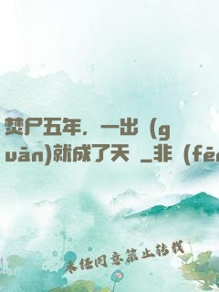 焚尸五年，一出關(guān)就成了天師