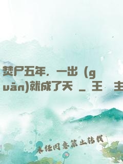 焚尸五年，一出關(guān)就成了天師