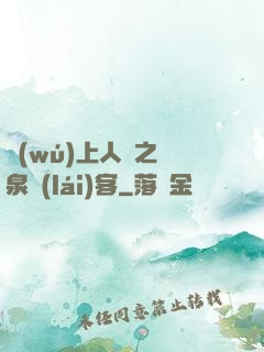 無(wú)上人間之黃泉來(lái)客