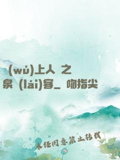 無(wú)上人間之黃泉來(lái)客