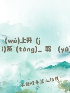 無(wú)上升級(jí)系統(tǒng)