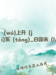 無(wú)上升級(jí)系統(tǒng)