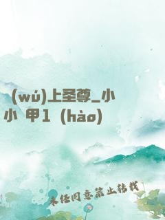無(wú)上圣尊