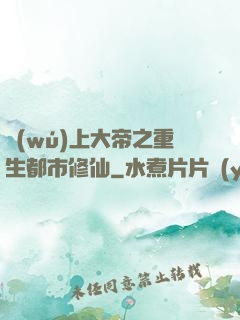 無(wú)上大帝之重生都市修仙