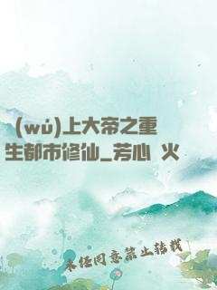 無(wú)上大帝之重生都市修仙