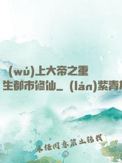 無(wú)上大帝之重生都市修仙