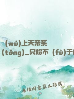 無(wú)上天帝系統(tǒng)
